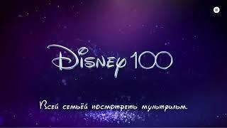 Канал Disney/Disney100 - 27 декабря 2023