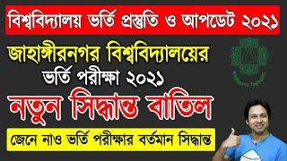 জাবির ভর্তি পরীক্ষা ২০২১ নতুন সিদ্ধান্ত বাতিল | জাবি ভর্তি ২০২১| JU Admission 2021| UPDATE NEWS