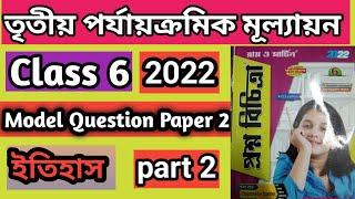 class 6 Ray o Martin proshnobichitra History(ইতিহাস)llModel Question Paper 2 part 2ll3rd exam