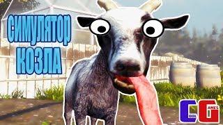 GOAT SIMULATOR Funny video about the CRAZY kid Cartoon game Goat Simulator