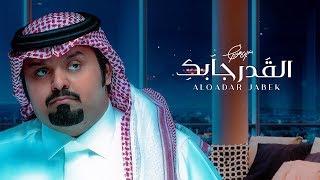 بندر بن عوير - القدر جابك (حصرياً) | 2020