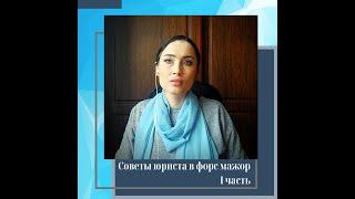 Советы юриста бизнесу в форсмажор. 1 часть