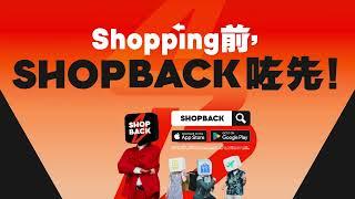 【Shopping 前 ShopBack 咗先！】網購篇