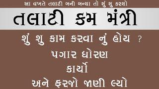 તલાટી કમ મંત્રી ની કામગીરી અને ફરજો | Talati mantri job profile |  talati mantri kamgiri |