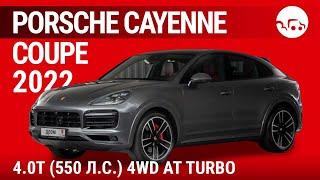 Porsche Cayenne Coupe 2022 4.0T (550 л.с.) 4WD AT Turbo - видеообзор