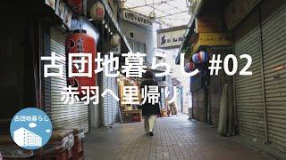 【古団地暮らし#02 - 赤羽へ里帰り】古団地暮らしのvlog/#赤羽#暮らし#vlog#morningroutine#家事#モーニングルーティン#主婦の一日