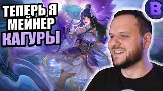 ВЫБИВАЮ ГОДОВОЙ СТАР СКИН + РАКО - ГАЙД КАГУРА MOBILE LEGENDS