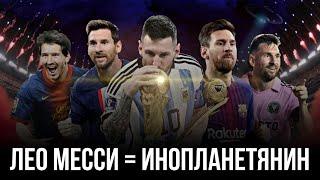 Почему Лео Месси - лучший футболист в истории? | Why is Leo Messi the best in history?