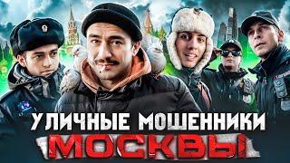 SCAMMERS OF MOSCOW / GANG OF ANIMATORS / DETENTION OF BEGGARS / THE POLICE SEVERELY DETAIN SCAMMERS