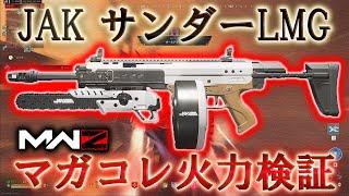 【MWZ】「JAKサンダーLMGキット (SIDEWINDER) マガコレ火力検証」【シーズン4】 Call of Duty® Modern Warfare 3【CODMW3】