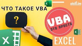 Что такое VBA