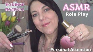 ASMR ОЧЕНЬ ПРИЯТНЫЙ МАКИЯЖ ПОДРУГЕ Ролевая Игра/ТРИГГЕРЫ BLUE Yeti/MAKEUP ROLE PLAY Relaxing