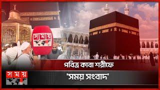 হজ পালনের শুরু থেকে শেষ | Hajj 2024 | Makkah | Somoy TV