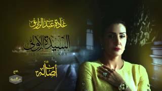 "أصالة" حبة ظروف -  مسلسل السيدة الاولى رمضان 2014  /  ASALA - Habat Zourof