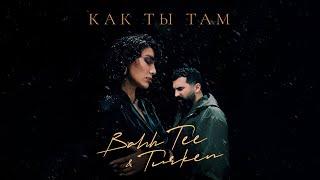 Bahh Tee & Turken - Как ты там