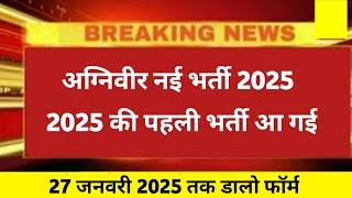 Good News  Agniveer new vacancy 2025 |  27 जनवरी 2025 तक डालो फॉर्म  | Agniveer recruitment 2025