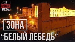 Белый Лебедь - Соликамская зона для пожизненно заключенных .  Тюрьма.