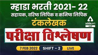 MHADA Bharti 2021 - 2022 | Exam Analysis | Assistant, Senior Clerk, Junior Clerk Typist | Shift #2