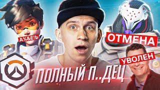 Слили 9й сезон / Уволили разрабов Overwatch 2 / PvE мертво / $225 млн за скины