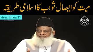 Maiyat ko Isaal e Sawab Kernay Ka Sharaiee Tareeka by Dr Israr Ahmed