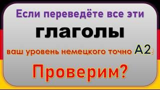 Сможешь перевести эти 124 глагола? Проверь, готов ли ты к экзамену по немецкому! ( А2 )