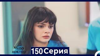 Чудо доктор 150 Серия (Русский Дубляж)