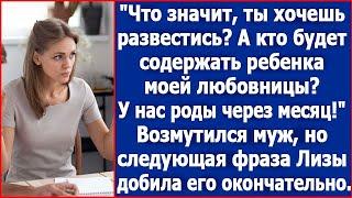 Что значит ты хочешь развестись? А кто будет содержать ребенка моей любовницы? Возмутился муж.