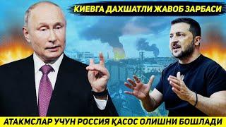 ЯНГИЛИК !!! РОССИЯ АТАКМСЛАР УЧУН КИЕВДАН ДАХШАТЛИ ТАРЗДА КАСОС ОЛИШНИ БОШЛАДИ