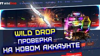 WILD DROP ПРОВЕРКА САЙТА С НОВОГО АККАУНТА! ВИЛД ДРОП ЧТО ВЫДАСТ НА НОВОМ АККАУНТЕ?!