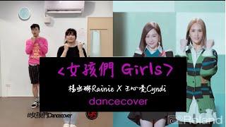 [Challenge]楊丞琳 Rainie Yang (feat. 王心凌 Cyndi Wang) _女孩們 GIRLS|| （含鏡面版Ｍirror）