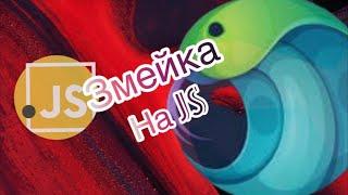 Пишем игру " Змейка "  на JavaScript