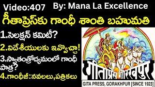 గీతాప్రెస్‌కు గాంధీ శాంతి బహుమతి||Gandhi Peace Prize 2021,Gita press explained by Mana Laex UPSC