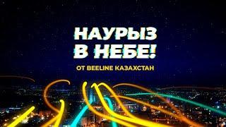 Beeline поздравляет с праздником Наурыз и дарит подарки!