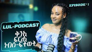 Lul Podcast - Episode -1 (ቅንኢ፣ ፍርሒ & ነብሰ ፍትወት)