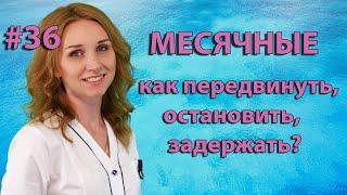 КАК ОТСРОЧИТЬ ИЛИ ПЕРЕНЕСТИ МЕСЯЧНЫЕ