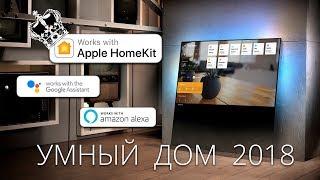 Умный дом 2018 для Apple HomeKit, Google Home, Amazon Alexa