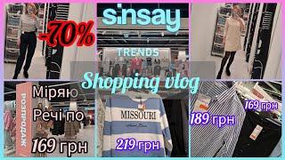 Sinsay ціни ще нижчіБагато речей по 169 грнФутболка 59 грн‼️Повний розпродаж ‼️Шопінг та примірки