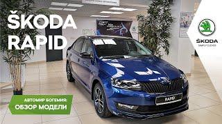 Автомир Богемия - Обзор Skoda Rapid