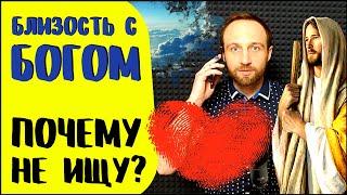 Почему люди не ищут близости с Богом? ГЛАВНАЯ ПРИЧИНА!