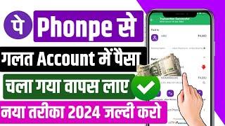 phonepe se galat account me paise transfer hone par kya kare | phonepe se galat payment wapas laye