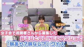 好きな男子から送られてきたLINEが「脈あり」か「脈なし」か当てろ！せりママとの女子会で視聴者さんから募集したすきぴとのLINEのスクショで「脈あり？脈なし？」クイズをしてみた結果…