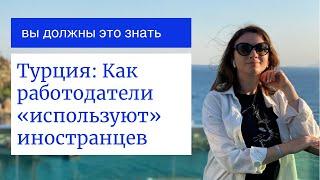 Работа в Турции - подводные камни, о которых молчат.