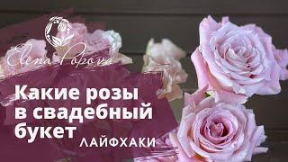 Какие розы выбрать. Сорт розы. Форма. Розы для свадебных букетов. Лайфхаки. Свадебный декор