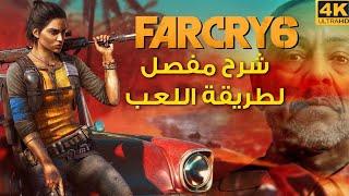 [4K] FAR CRY 6  قيمبلاي وشرح بالتفصيل