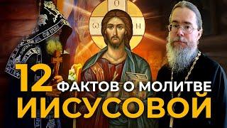 12 Практических Фактов о Молитве Иисусовой.