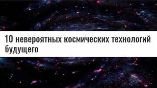 Космические Технологии Будущего - Топ 10!