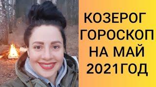 КОЗЕРОГ, ГОРОСКОП НА МАЙ 2021ГОДА!