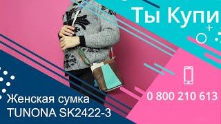 Женская кожаная сумка TUNONA SK2422-3 купить в Украине. Обзор