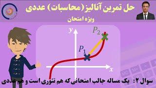 حل تمرین آنالیر محاسبات عددی تمرین ۲:  یک مساله جالب امتحانی که هم تئوری است و هم عددی