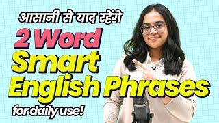 रोज़ाना इस्तेमाल होने वाले 2-Word Smart English Phrases | Daily Use English Phrases | Binomial Pairs